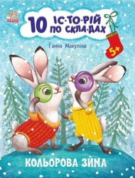 Кольорова зима. 10 історій по складах