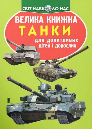 Велика книжка. Танки - фото 1