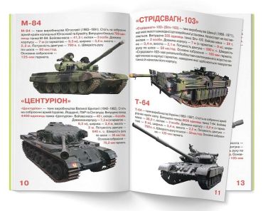 Велика книжка. Танки - фото 4