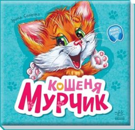 Вчимося разом. Кошеня Мурчик. Збірник