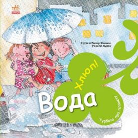 Турбота про планету. Вода. Хлюп!