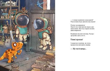 Друзяки-динозаврики. Гігантський кальмар - фото 2