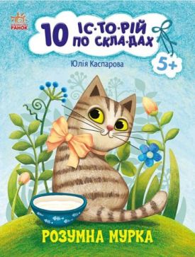 Розумна Мурка. 10 історій по складах - Книжки для дітей дошкільного віку