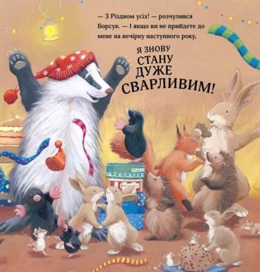 Різдво Борсука Буркотуна - фото 7