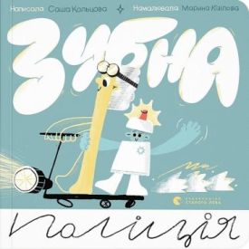 Зубна поліція - Книжки для дітей дошкільного віку