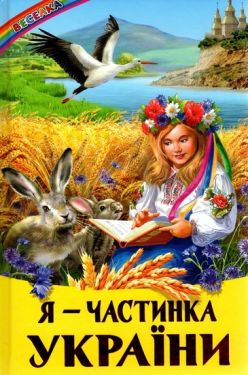 Я - частинка України