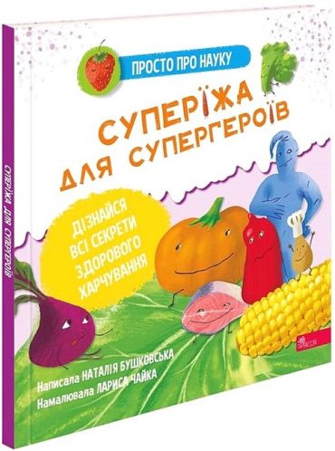Просто про науку. Суперїжа для супергероїв - фото 1