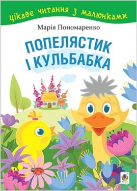 Попелястик і Кульбабка. Цікаве читання з малюнками