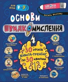 Основи швидкомислення