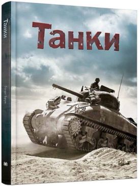 Танки - Енциклопедії та атласи