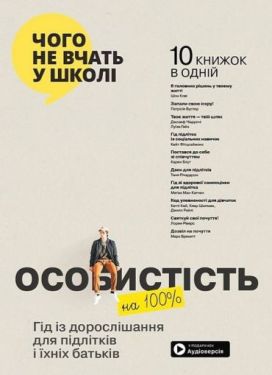 Особистість на 100%. Гід із дорослішання для підлітків і їхніх батьків. Збірник самарі + аудіокнижка