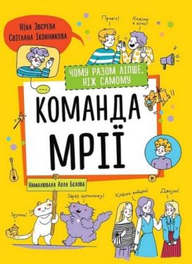 Команда мрії. Чому разом ліпше, ніж самому