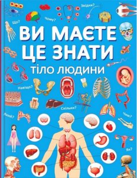 Ви маєте це знати. Тіло людини - Пізнавальна література (нон-фікшн)