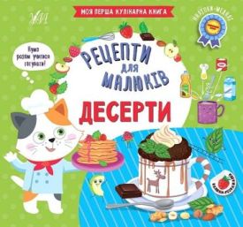 Рецепти для малюків. Десерти