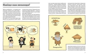 Оце так патент! Книга неймовірних винаходів - фото 2