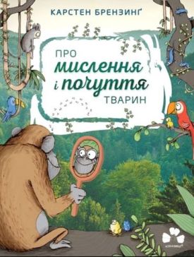 Про мислення і почуття тварин