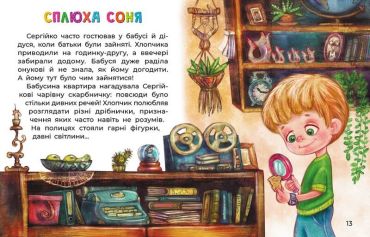 Казки великим шрифтом. Сплюха Соня - фото 4