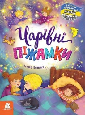 Казки великим шрифтом. Чарівні піжамки