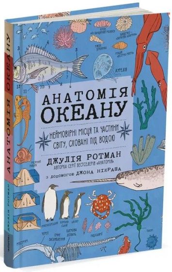 Анатомія океану. Неймовірні місця та частини світу, сховані під водою - фото 1
