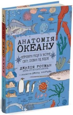 Анатомія океану. Неймовірні місця та частини світу, сховані під водою