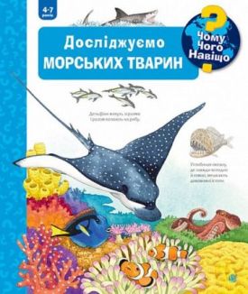 Чому? Чого? Навіщо? Досліджуємо морських тварин. 4-7 років