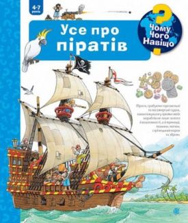 Чому? Чого? Навіщо? Усе про піратів. 4-7 років