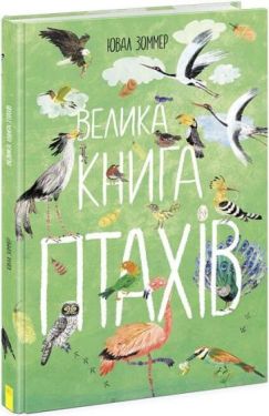 Велика книга птахів - Енциклопедії та атласи
