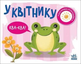 Моя книжка-розкладайка. У квітнику