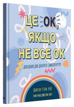 Це OK, якщо не все OK. Довідник для доброго самопочуття