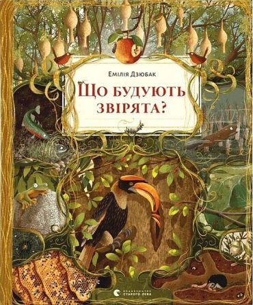 Що будують звірята? - фото 1