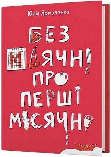 Без маячні про перші місячні - фото 1