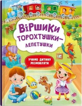 Віршики торохтушки-лепетушки. Учимо дитину розмовляти