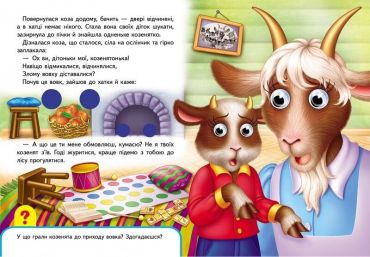Книжки з оченятами. Вовк і семеро козенят - фото 5
