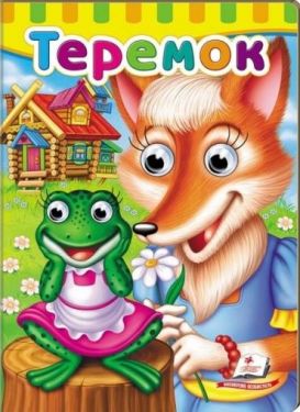 Книжки з оченятами. Теремок