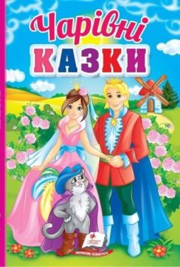 Чарівні казки. Перші знання малюка