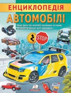 Енциклопедія Автомобілі. Унікальні факти, цікава інформація про автомобілі