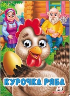 Курочка Ряба. Казкові герої оживають на сторінках