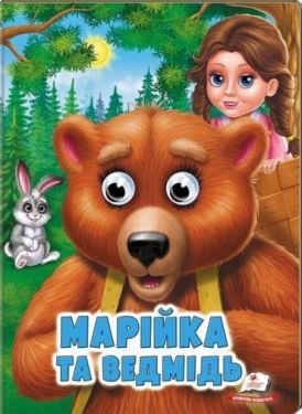 Марійка та ведмідь. Казкові герої оживають на сторінках