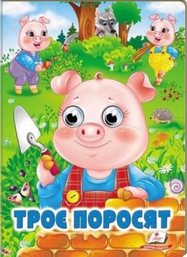 Троє поросят. Казкові герої оживають на сторінках - Художня література