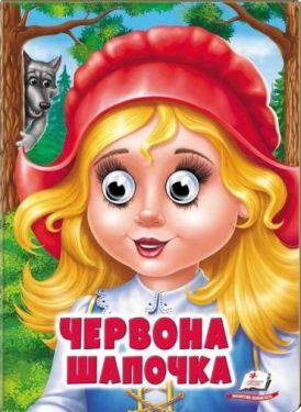 Червона Шапочка. Казкові герої оживають на сторінках