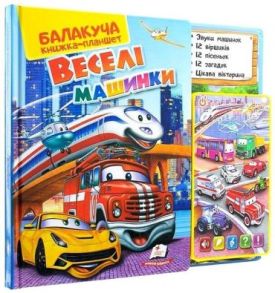 Балакуча книжка-планшет. Веселі машинки