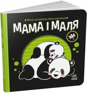 Мама і маля. Моя контрастна книжка - фото 1