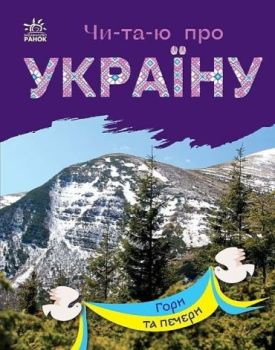 Читаю про Україну. Гори та печери