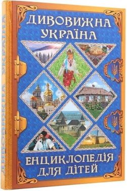 Дивовижна Україна. Енциклопедія для дітей