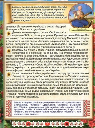 Дивовижна Україна. Енциклопедія для дітей - фото 5