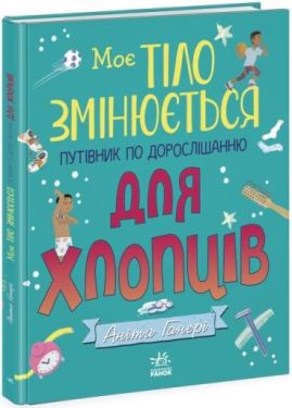 Моє тіло змінюється: путівник по дорослішанню для хлопців