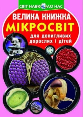 Велика книжка. Мікросвіт