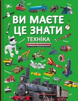 Ви маєте це знати. Техніка