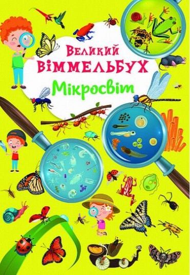 Книга-картонка. Великий віммельбух. Мікросвіт - фото 1