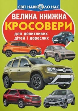 Велика книжка. Кросовери